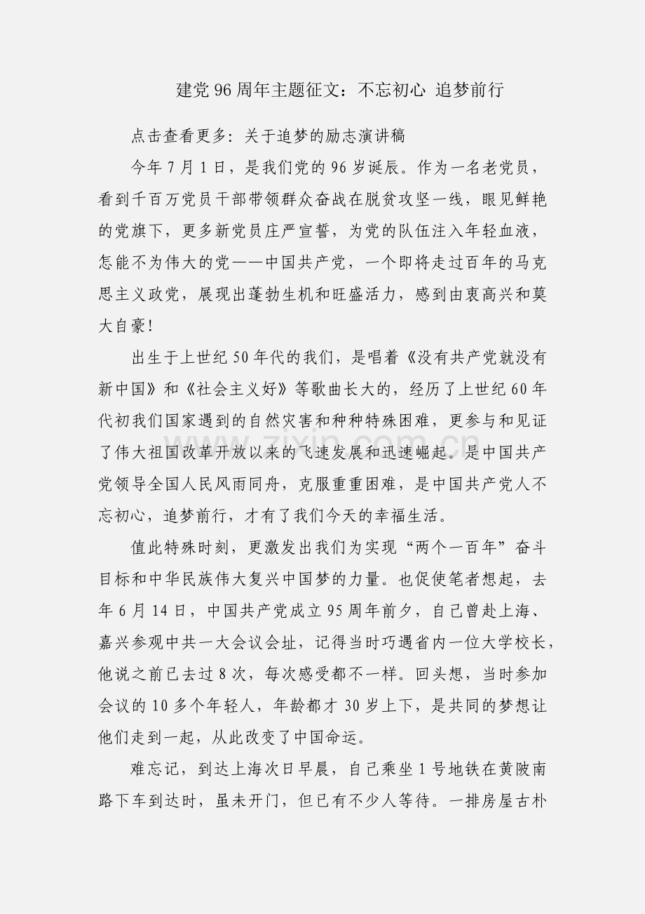 建党96周年主题征文：不忘初心 追梦前行.docx_第1页