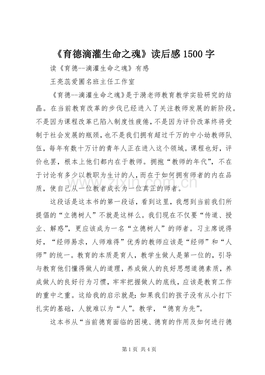 《育德滴灌生命之魂》读后感1500字.docx_第1页