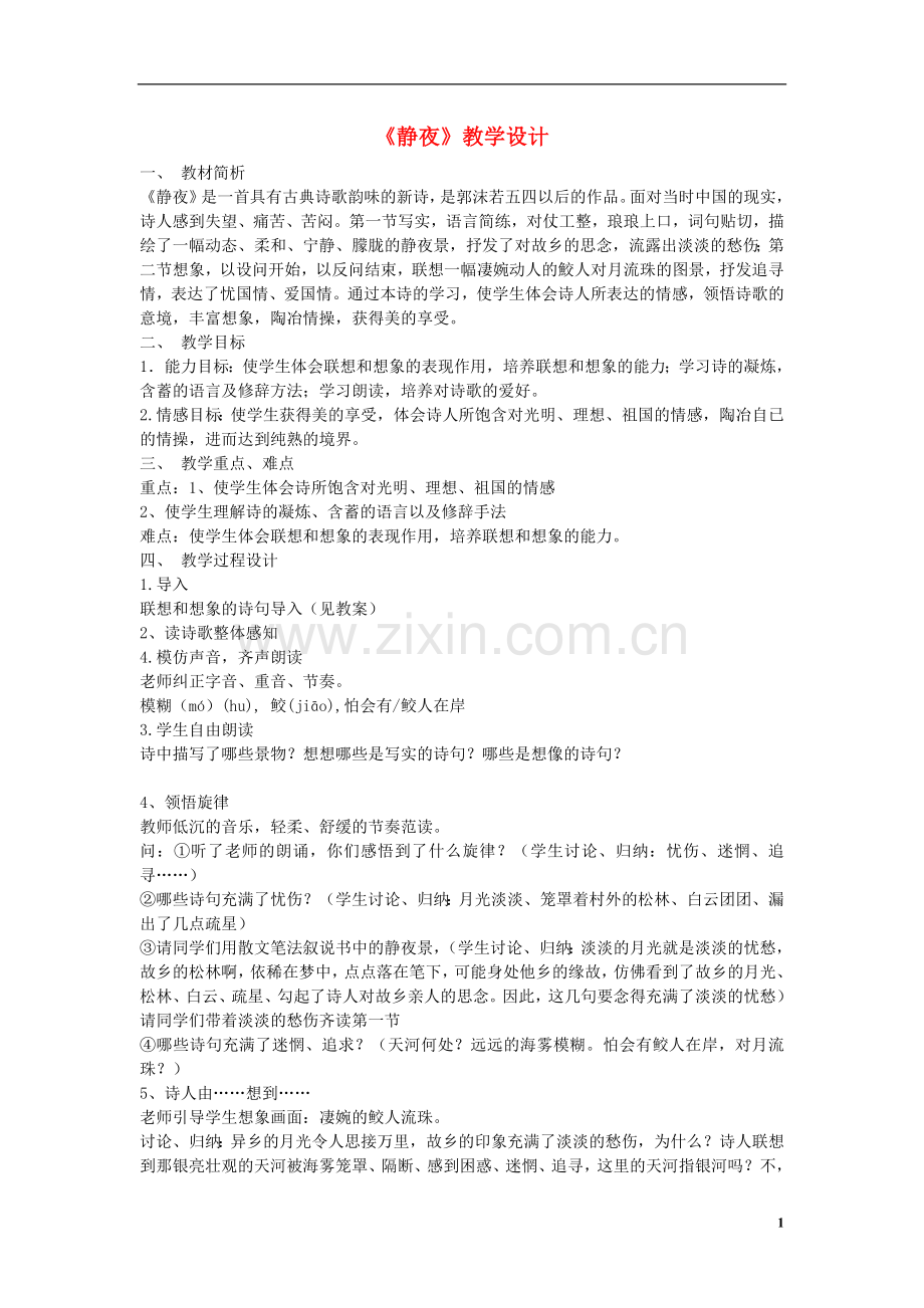 七年级语文上册-静夜教案-新人教版.doc_第1页
