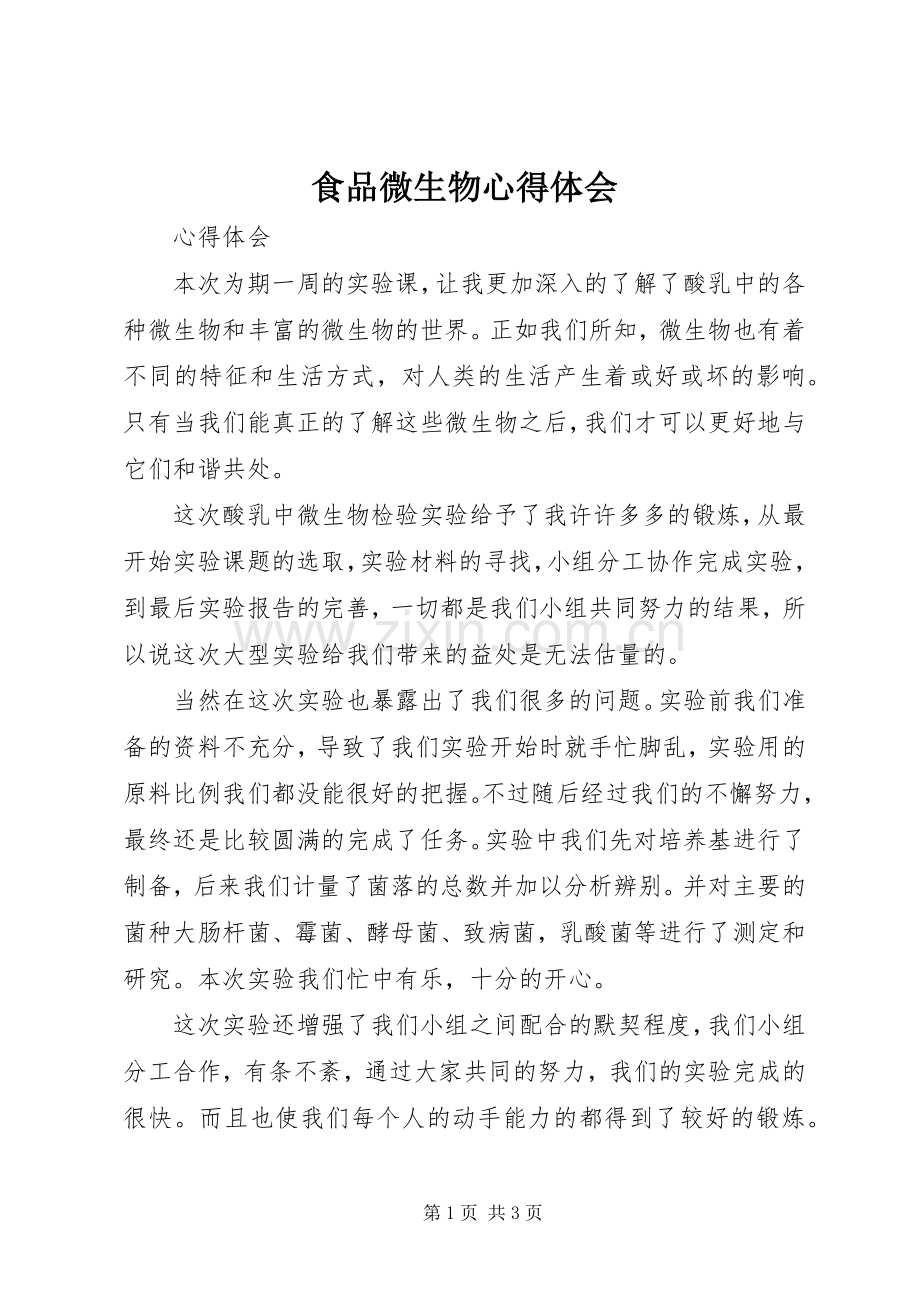 食品微生物心得体会.docx_第1页