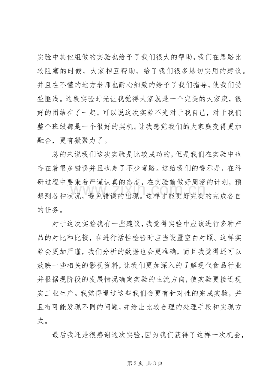 食品微生物心得体会.docx_第2页