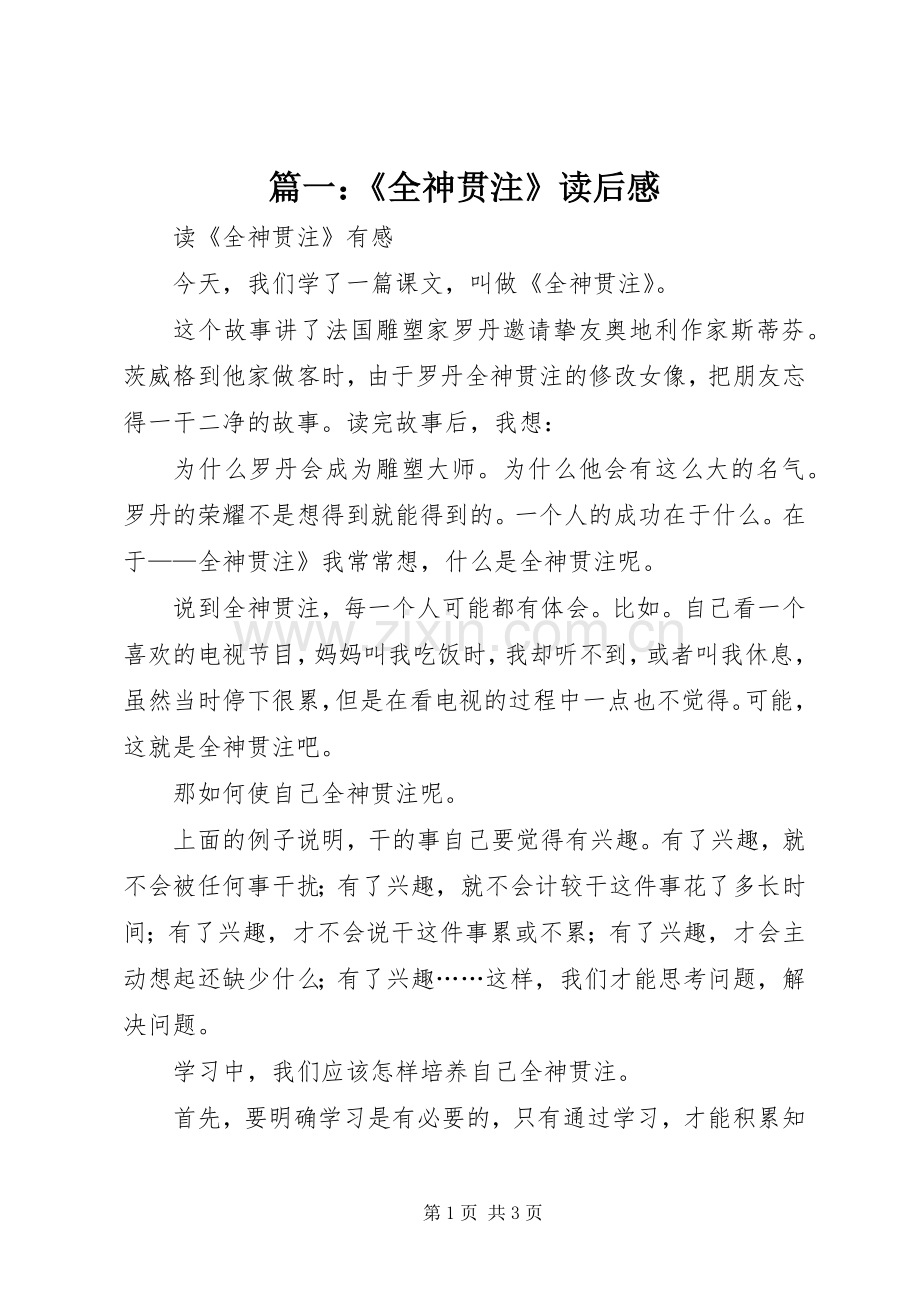 篇一：《全神贯注》读后感.docx_第1页