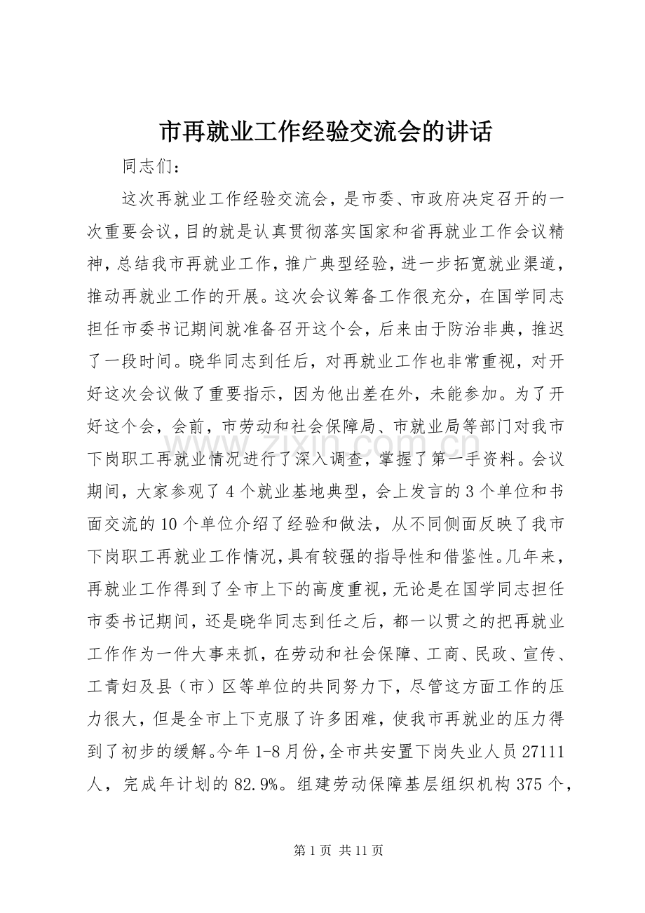市再就业工作经验交流会的讲话.docx_第1页