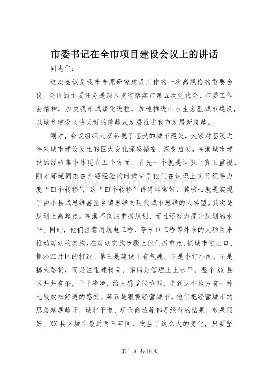 市委书记在全市项目建设会议上的讲话.docx_第1页
