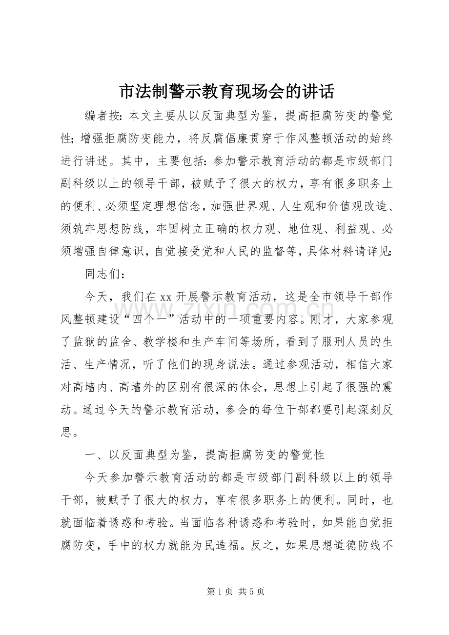 市法制警示教育现场会的讲话.docx_第1页