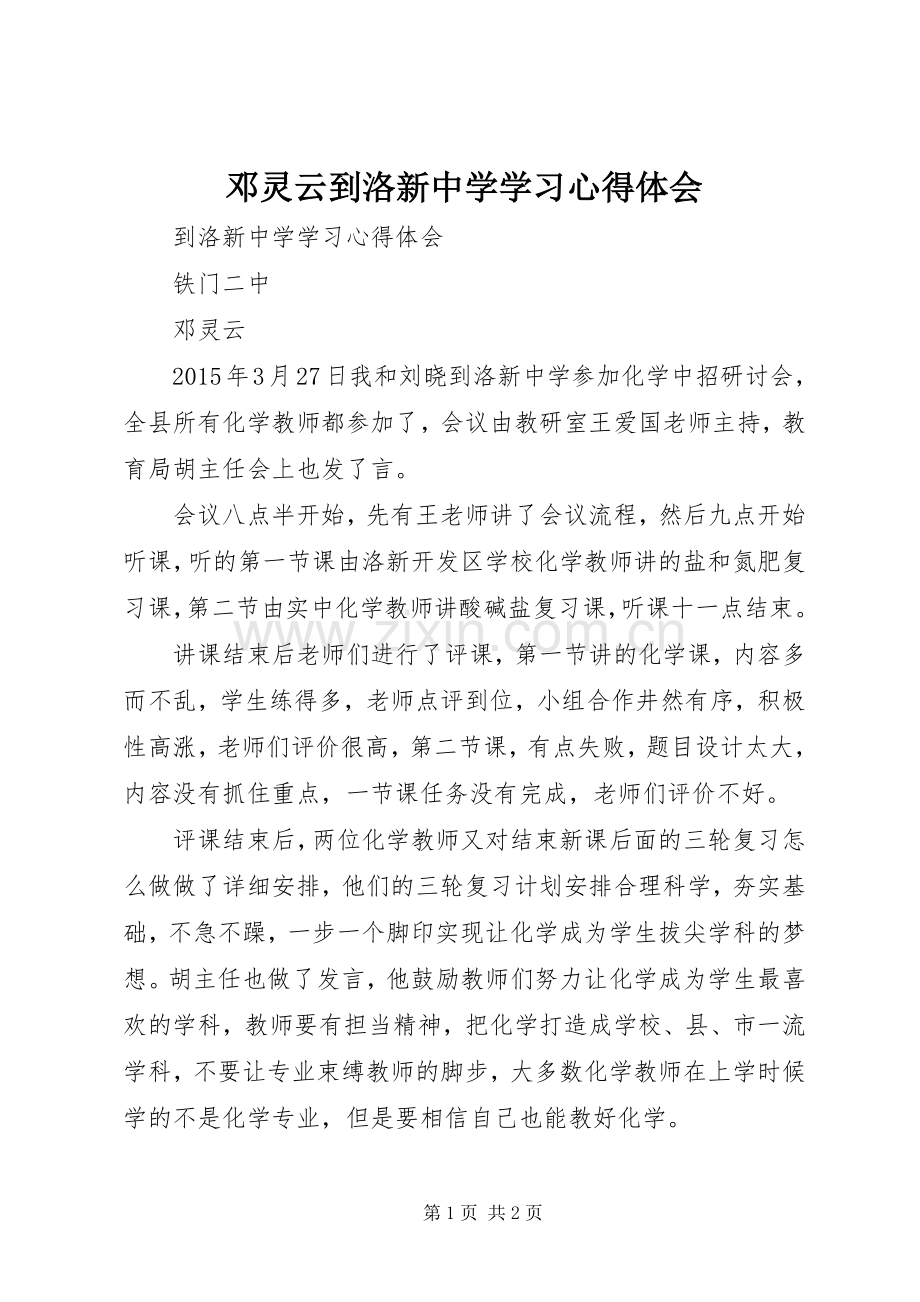 邓灵云到洛新中学学习心得体会.docx_第1页