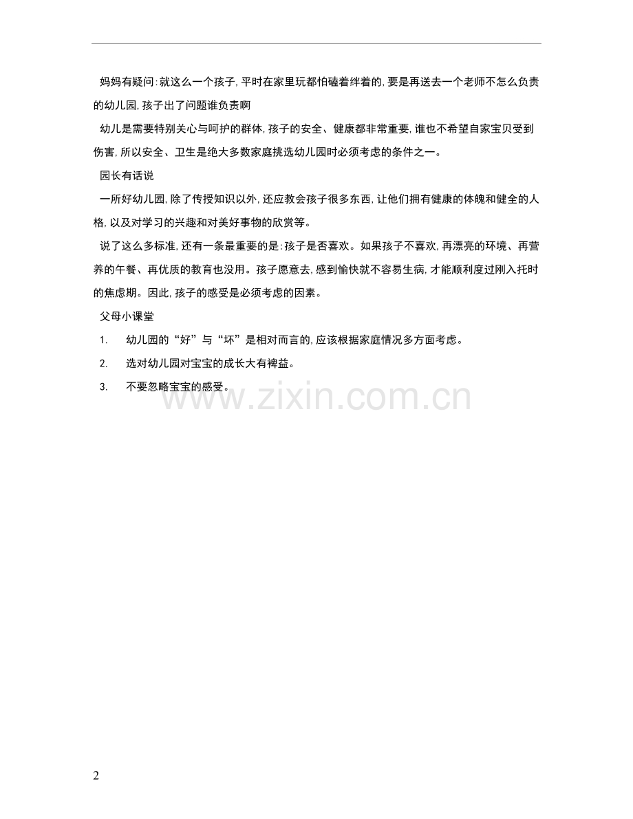 好幼儿园的六大标准.doc_第2页