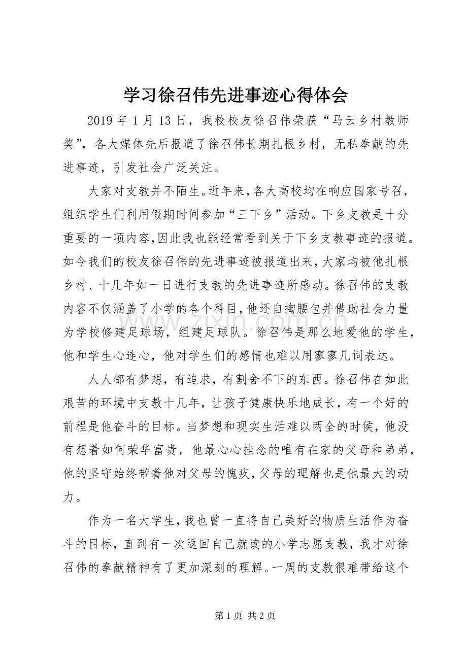 学习徐召伟先进事迹心得体会.docx_第1页