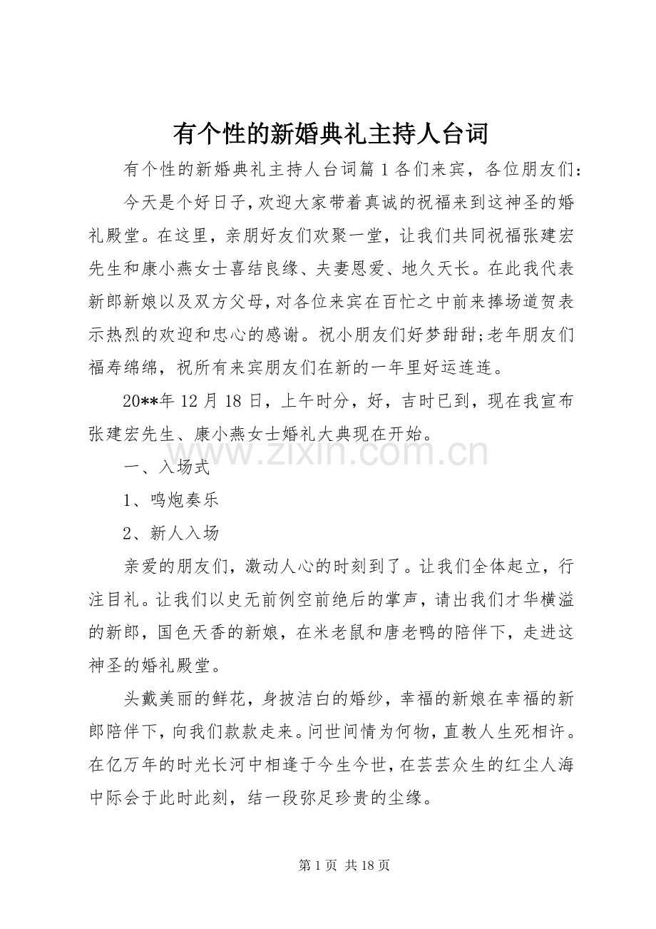 有个性的新婚典礼主持人台词.docx_第1页