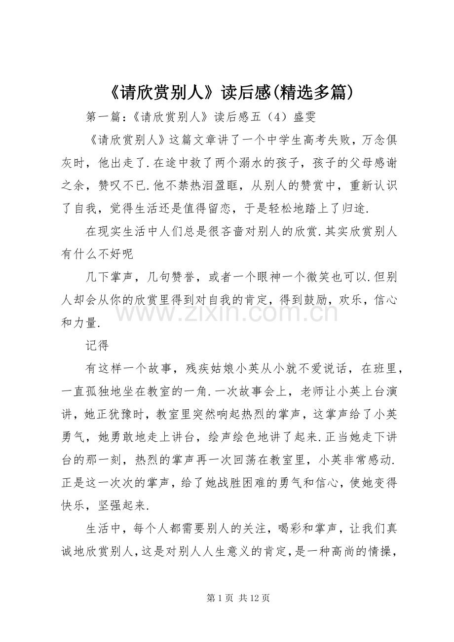 《请欣赏别人》读后感(多篇).docx_第1页