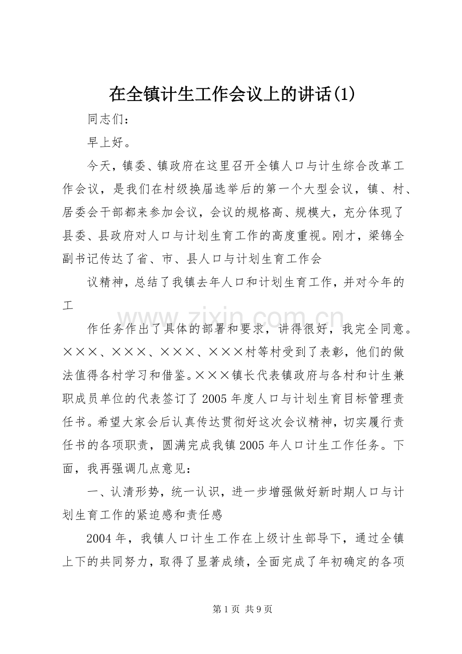 在全镇计生工作会议上的讲话(1).docx_第1页