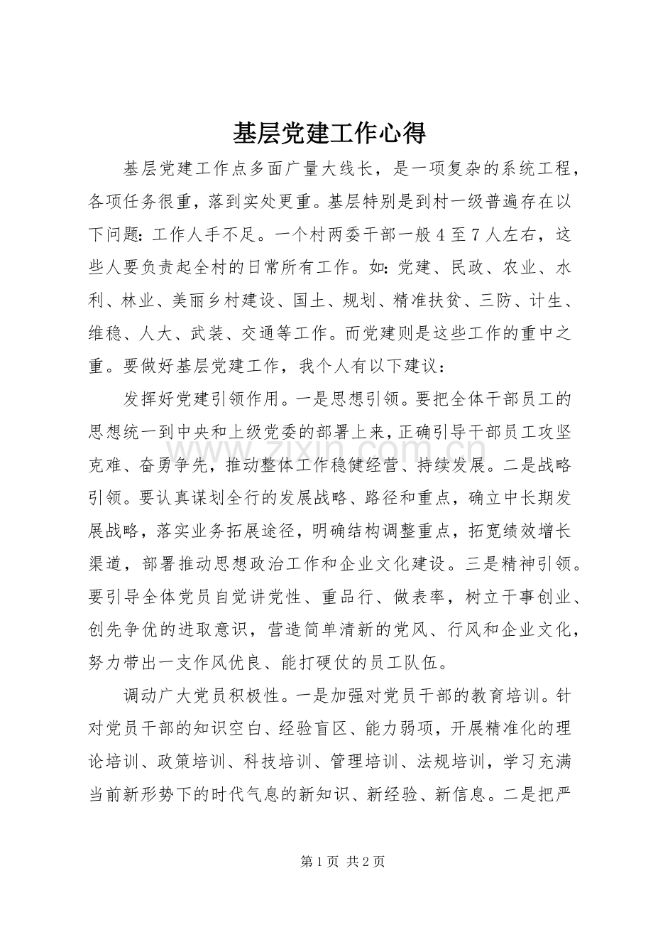 基层党建工作心得.docx_第1页