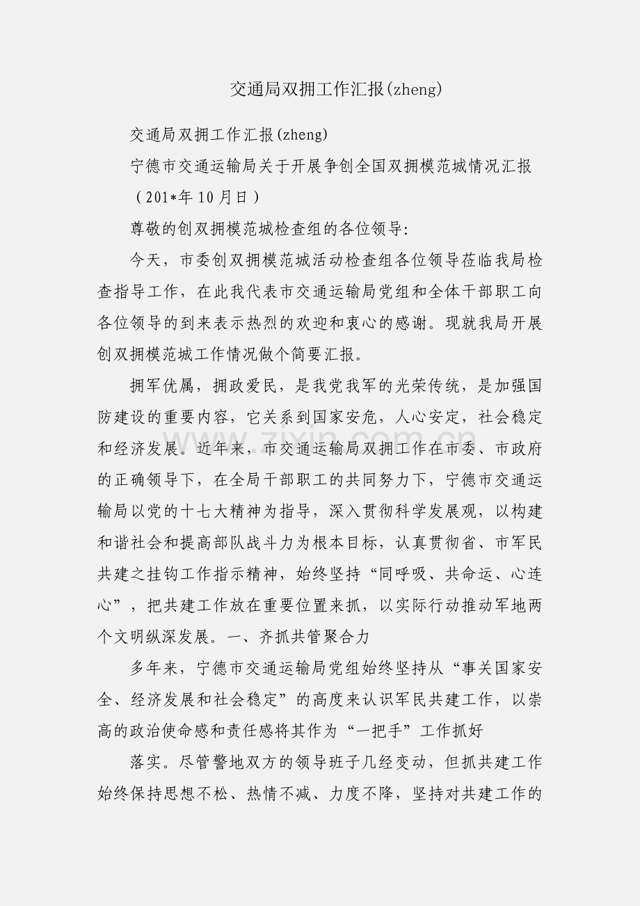 交通局双拥工作汇报(zheng).docx_第1页