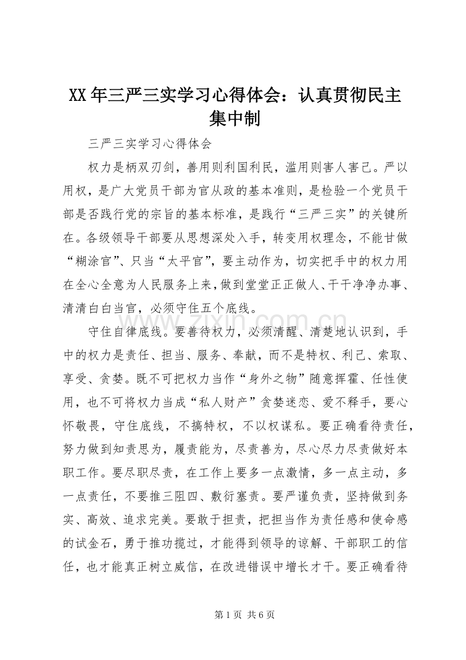 XX年三严三实学习心得体会：认真贯彻民主集中制.docx_第1页
