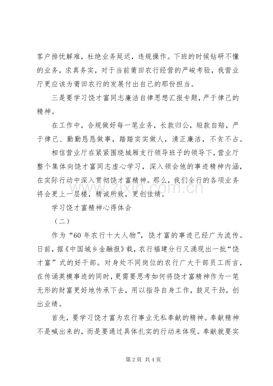 农行职工学习饶才富精神心得体会2篇.docx_第2页