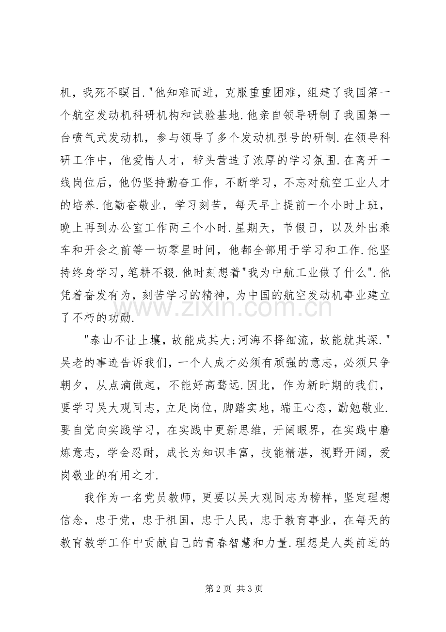 爱国爱党,无私奉献——学习吴大观先进事迹心得体会.docx_第2页