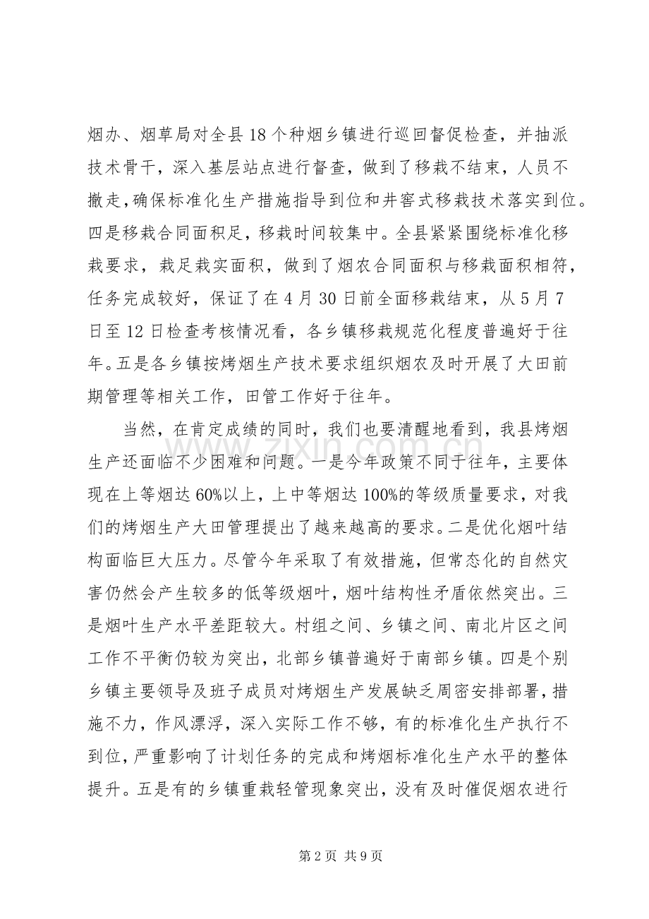 烤烟生产田间管理工作会议讲话.docx_第2页