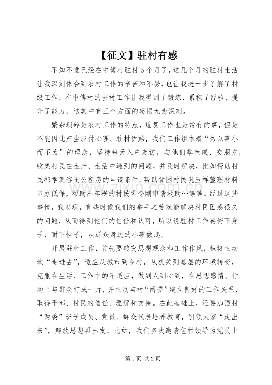 【征文】驻村有感.docx_第1页