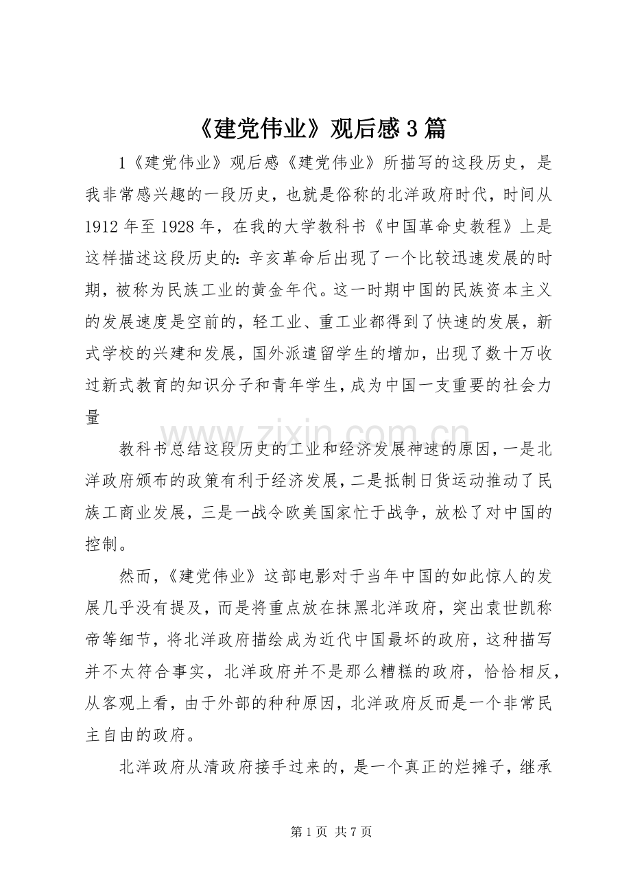 《建党伟业》观后感3篇.docx_第1页