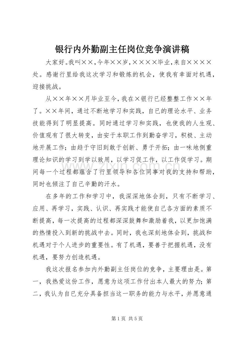 银行内外勤副主任岗位竞争演讲稿.docx_第1页
