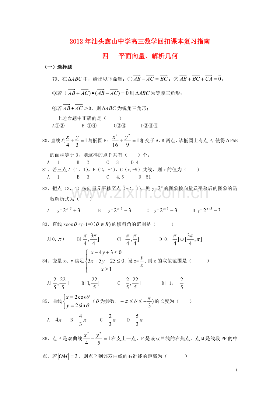 广东省汕头鑫山中学高三数学回扣课本复习指南之四-平面向量、解析几何-理.doc_第1页
