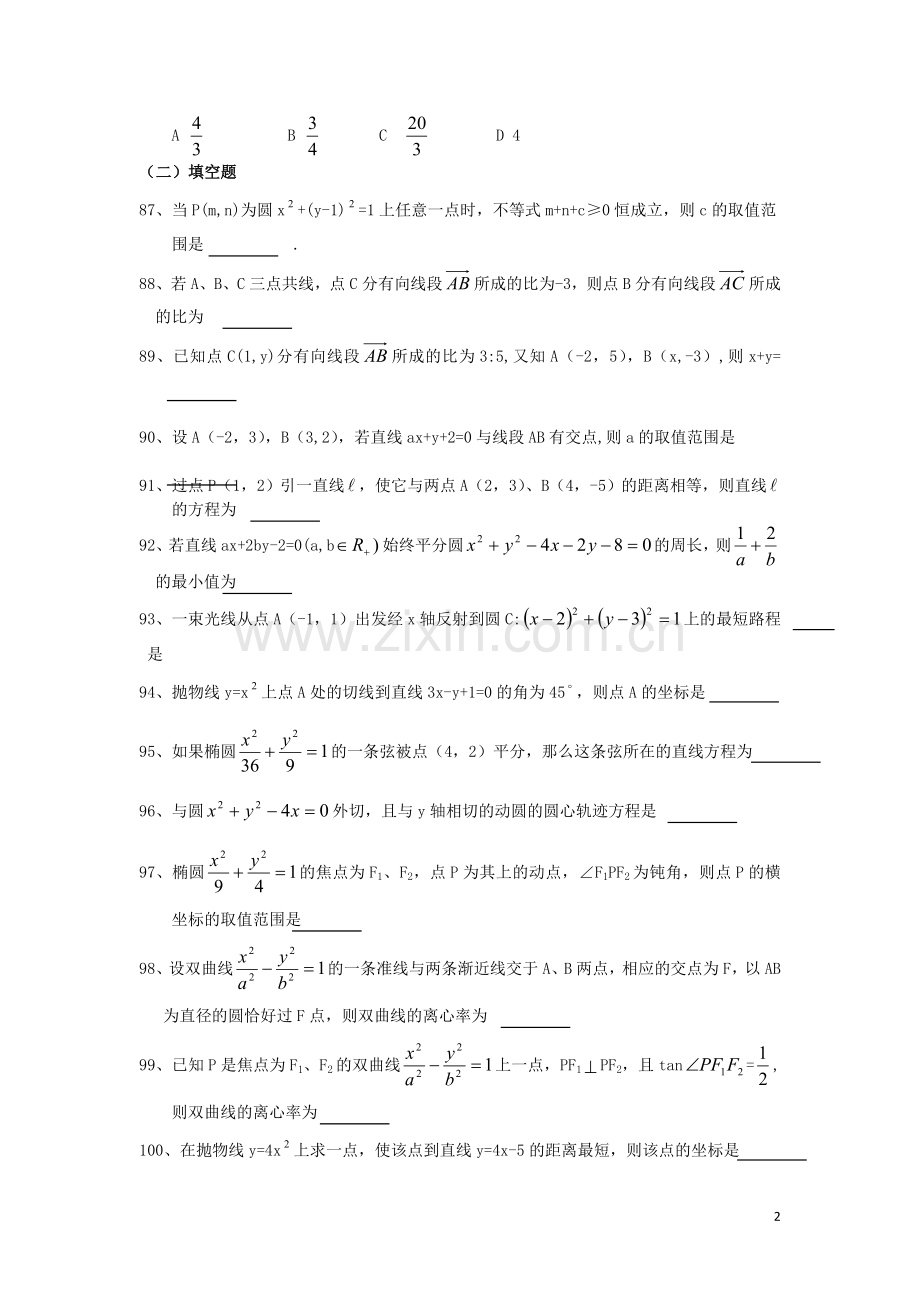 广东省汕头鑫山中学高三数学回扣课本复习指南之四-平面向量、解析几何-理.doc_第2页