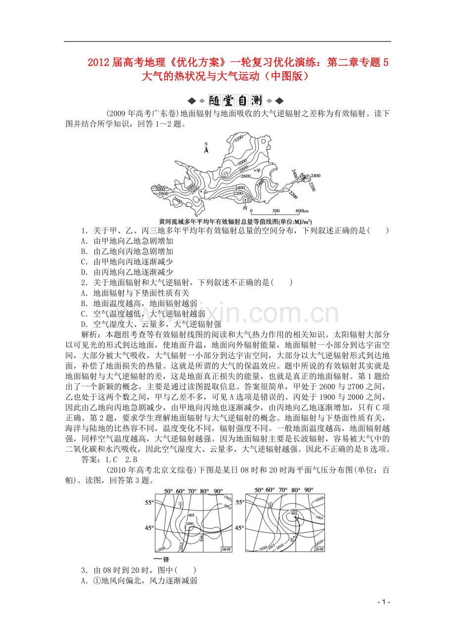 【优化方案】高考地理一轮复习-第二章专题5-大气的热状况与大气运动优化演练-中图版.doc_第1页