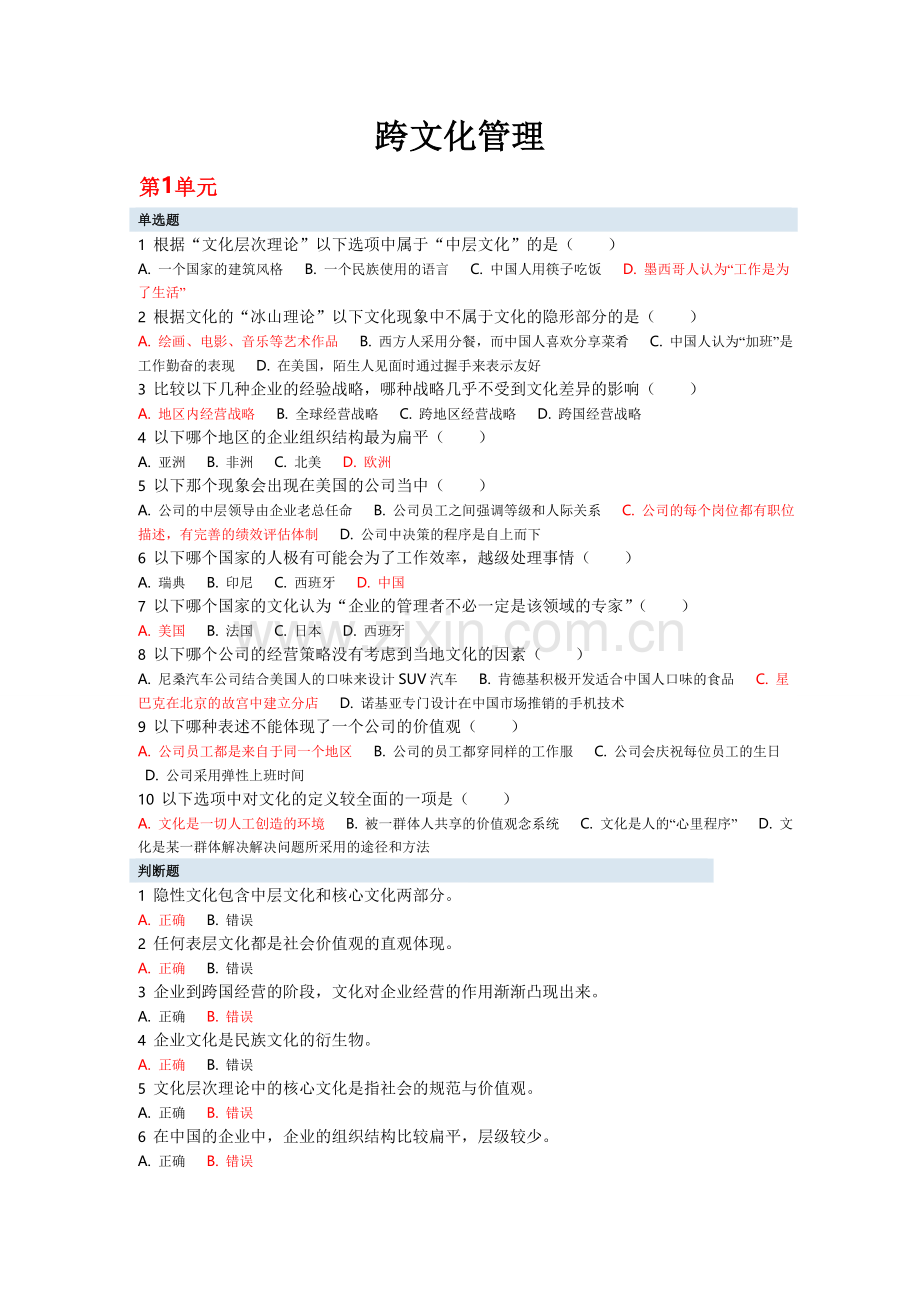 跨文化管理习题.doc_第1页