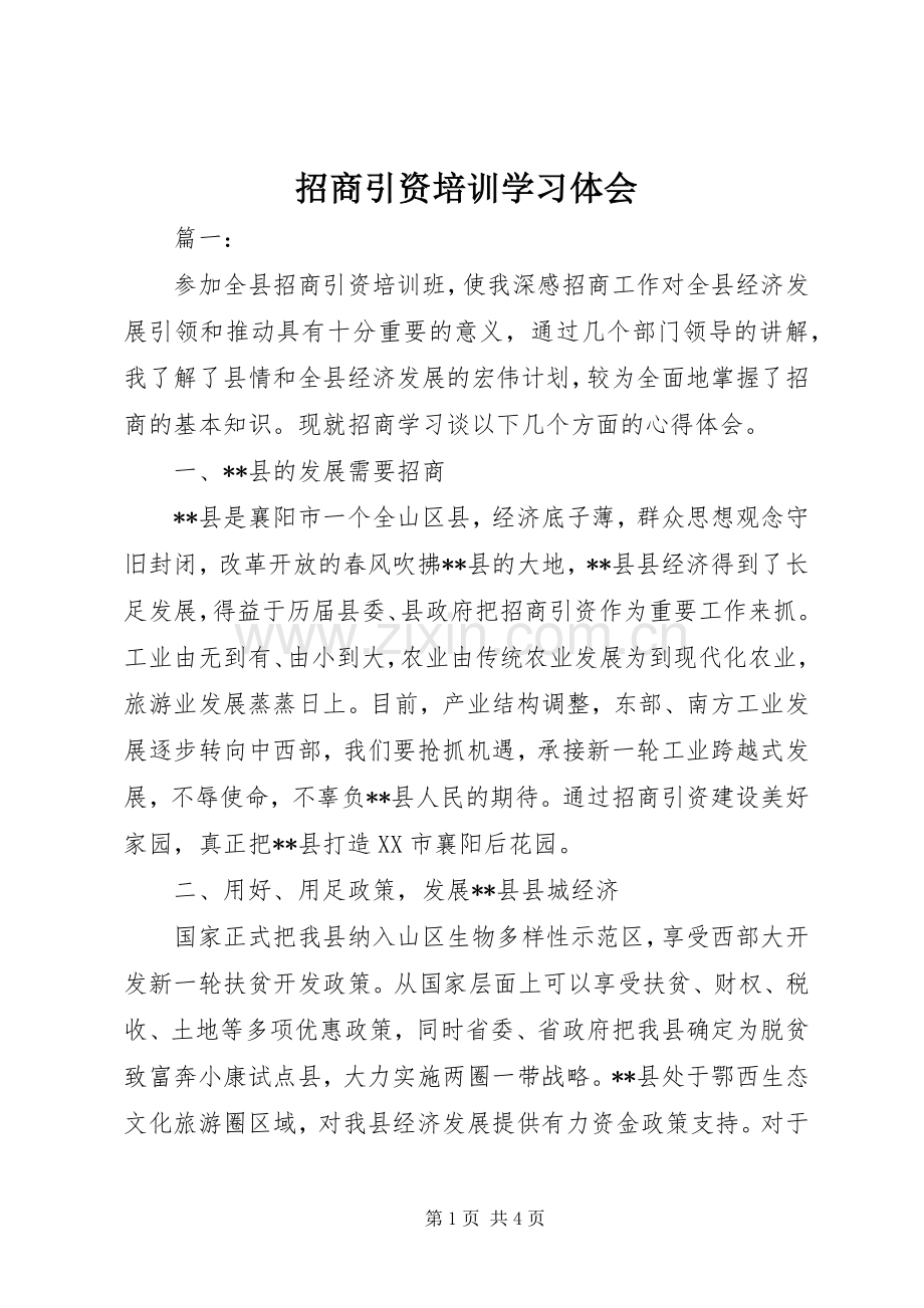 招商引资培训学习体会.docx_第1页