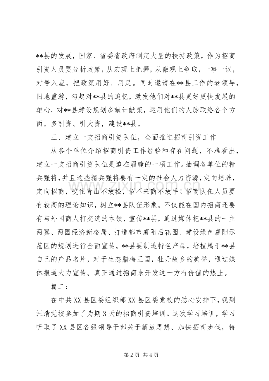 招商引资培训学习体会.docx_第2页
