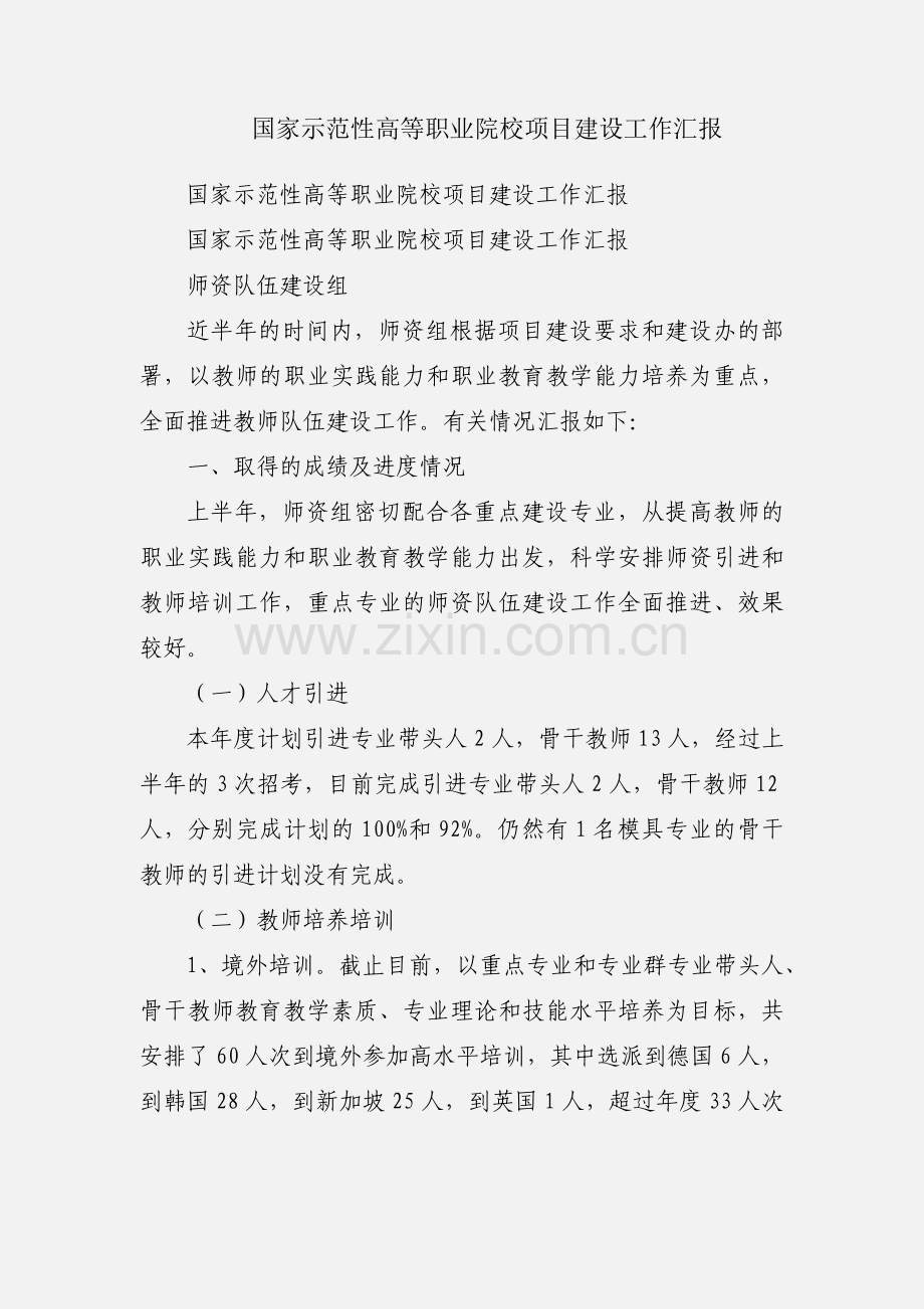 国家示范性高等职业院校项目建设工作汇报.docx_第1页