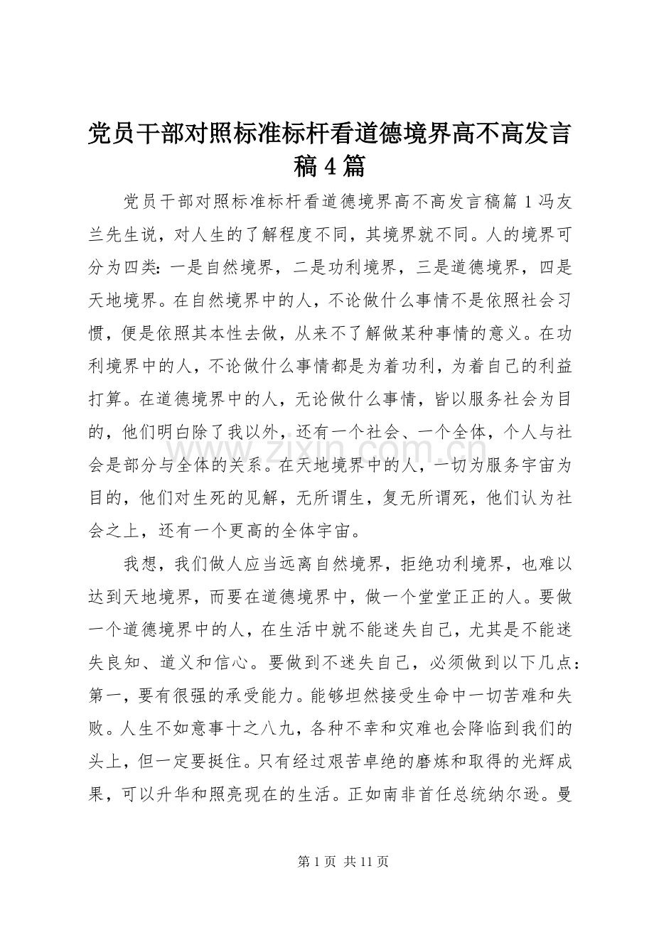 党员干部对照标准标杆看道德境界高不高发言稿4篇.docx_第1页