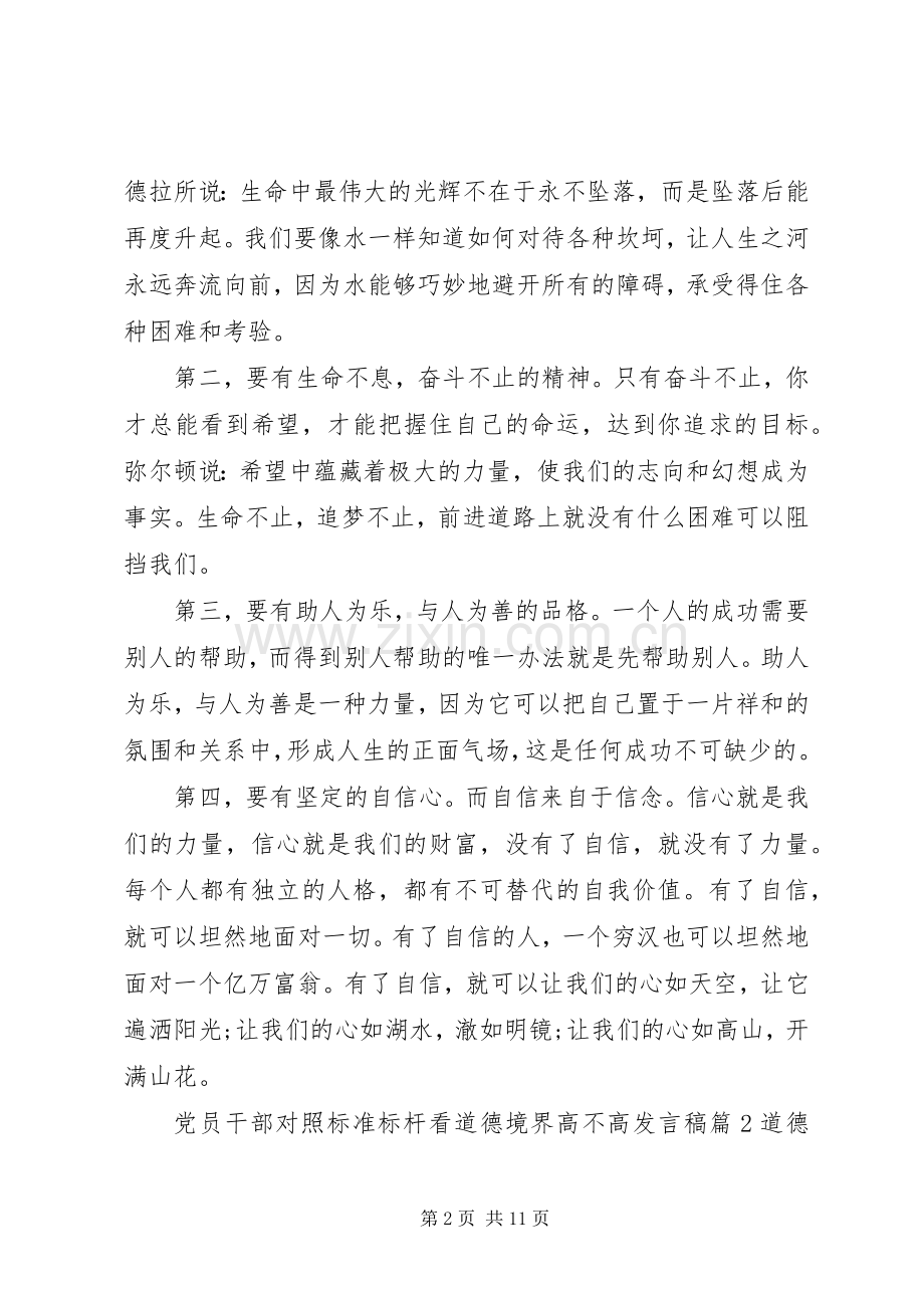党员干部对照标准标杆看道德境界高不高发言稿4篇.docx_第2页