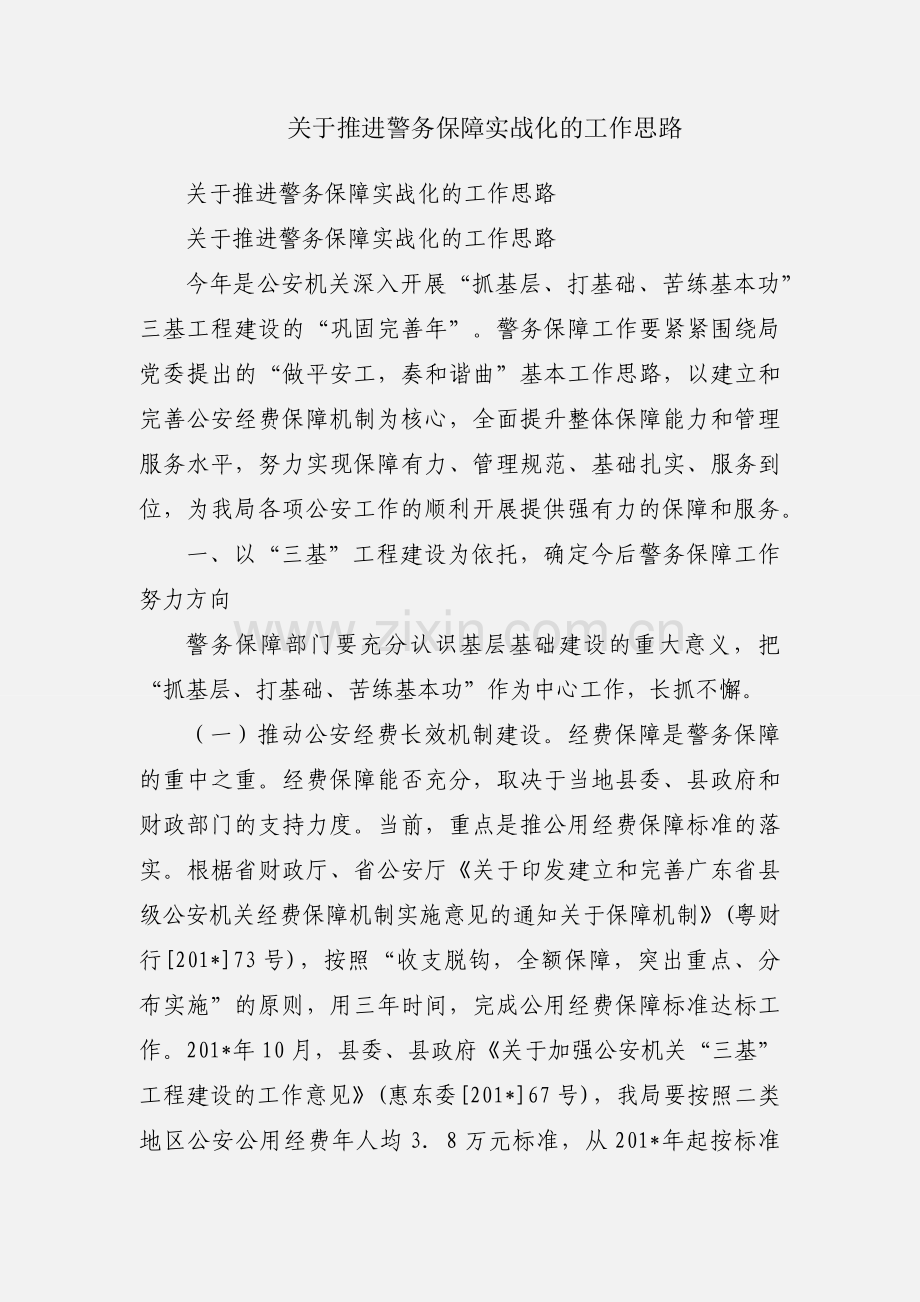 关于推进警务保障实战化的工作思路.docx_第1页