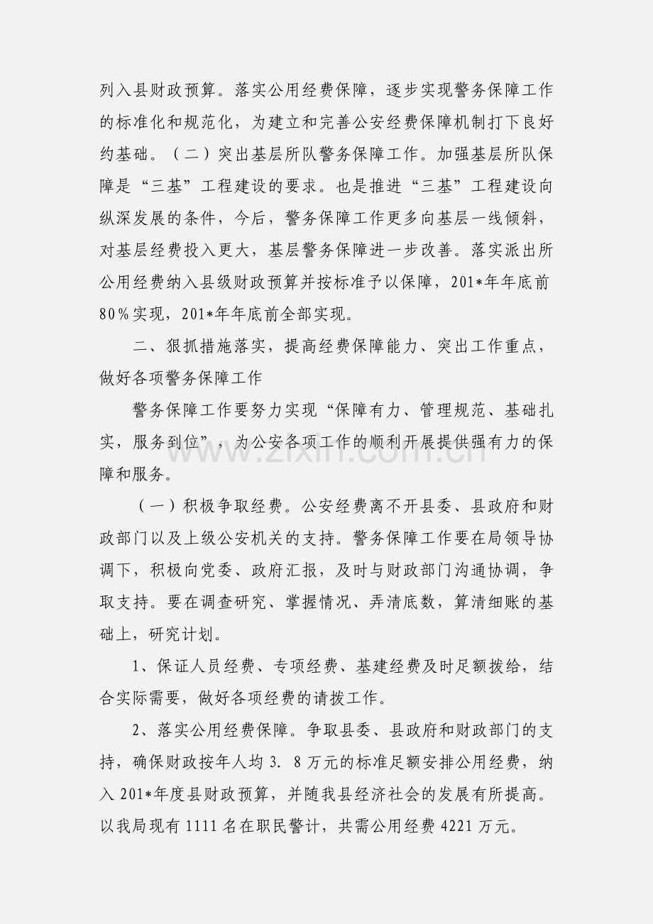 关于推进警务保障实战化的工作思路.docx_第2页