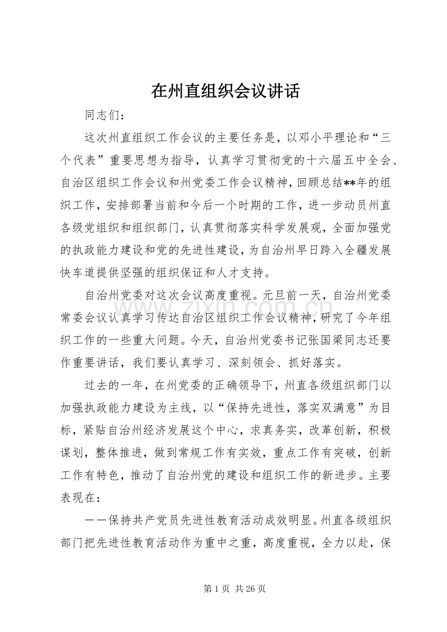 在州直组织会议讲话.docx_第1页