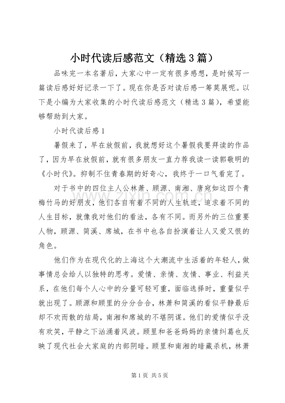 小时代读后感范文（3篇）.docx_第1页