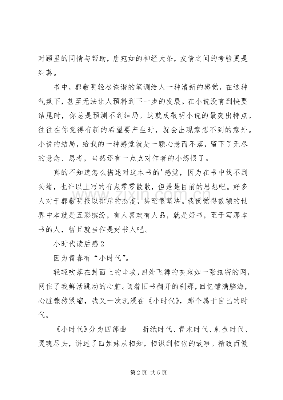小时代读后感范文（3篇）.docx_第2页