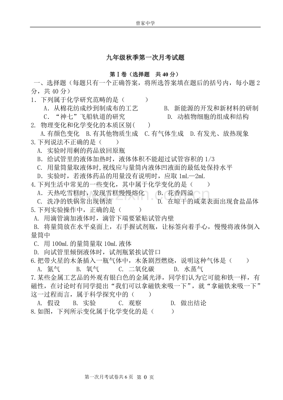 化学第一次月考试题及答案.doc_第1页