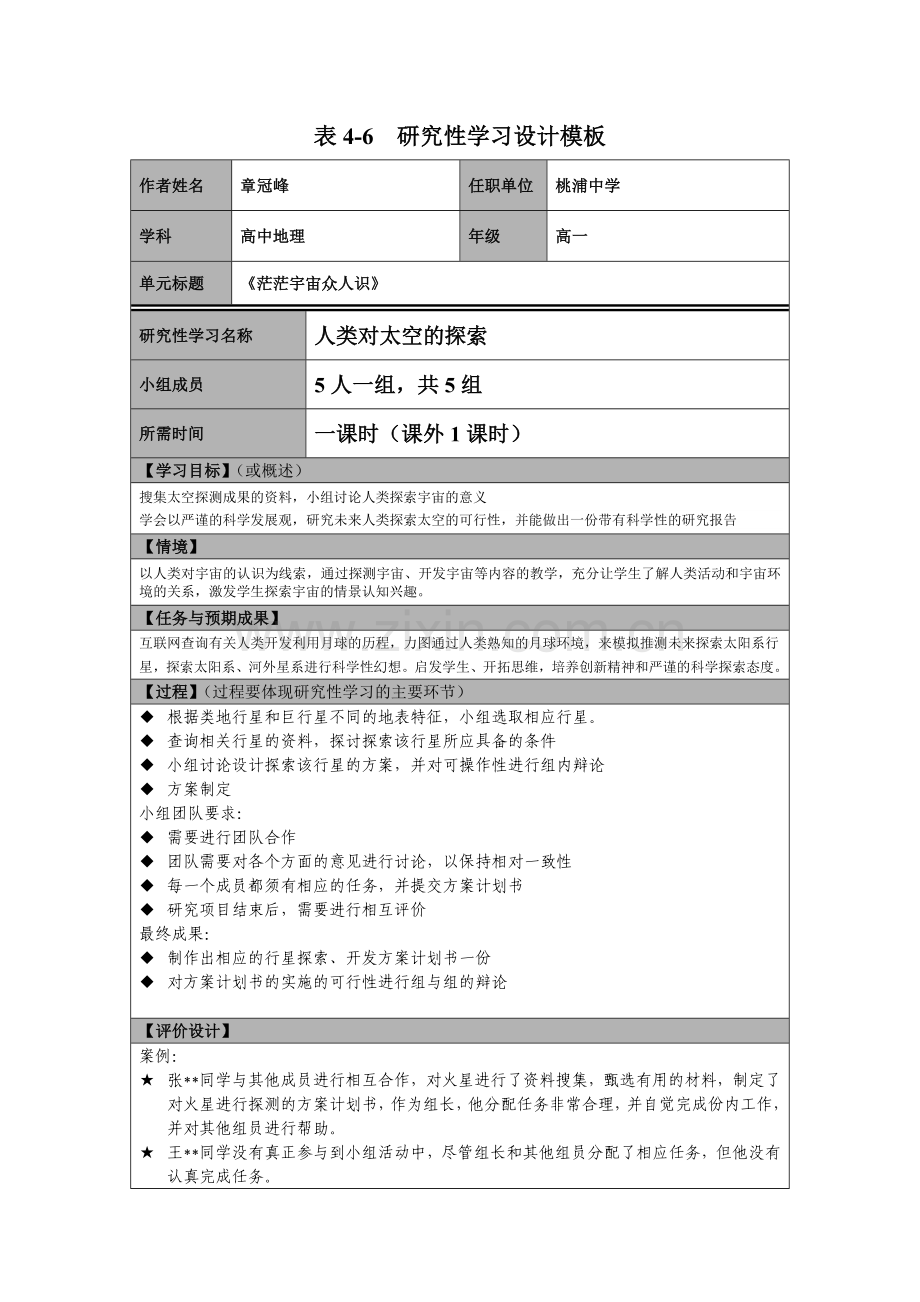 研究型学习《茫茫宇宙众人识》.doc_第1页