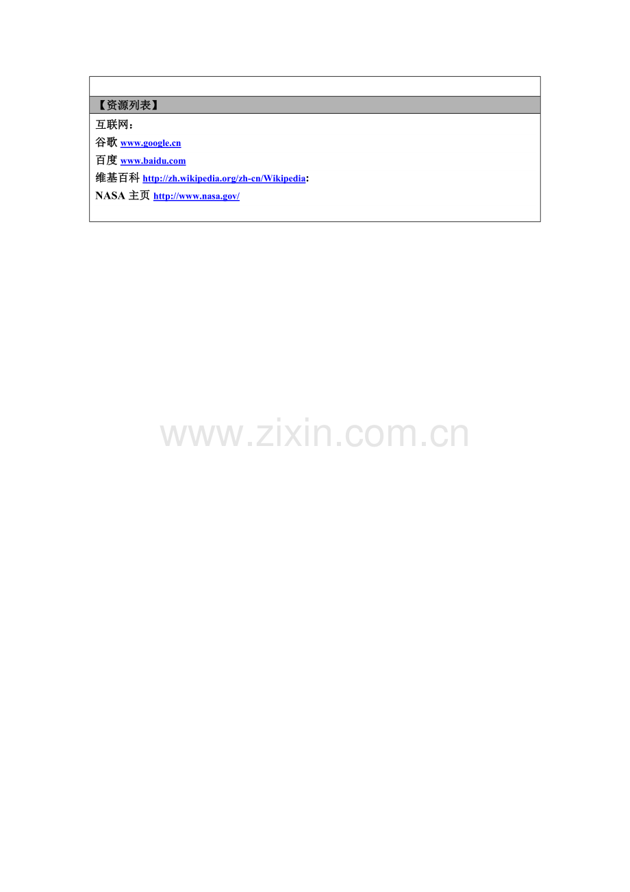 研究型学习《茫茫宇宙众人识》.doc_第2页