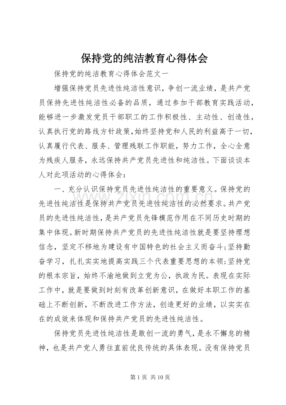 保持党的纯洁教育心得体会.docx_第1页