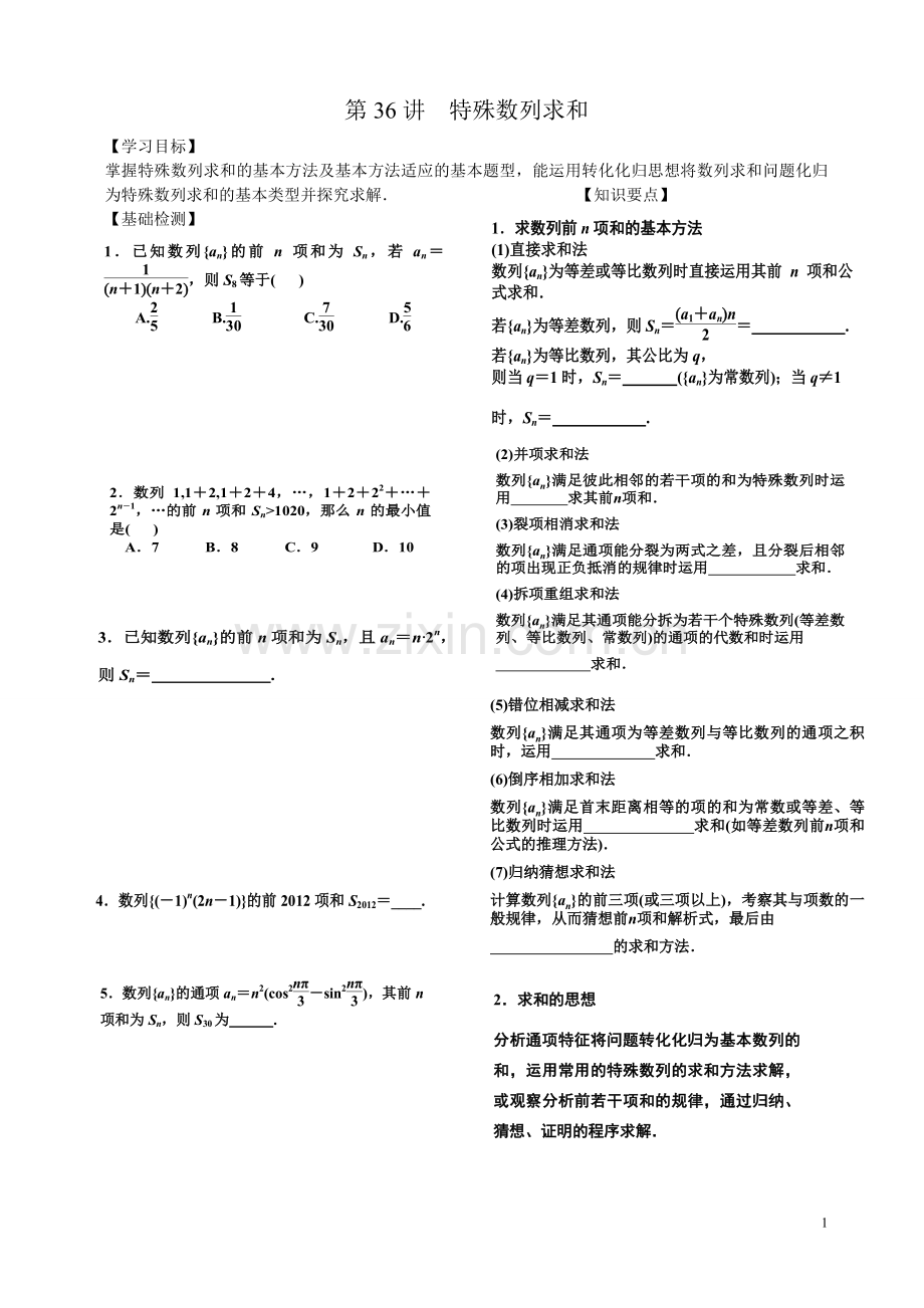 第36讲特殊数列求和.doc_第1页