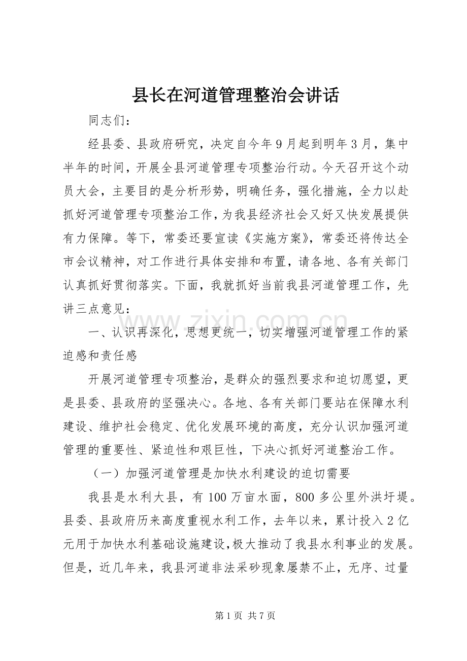 县长在河道管理整治会讲话.docx_第1页