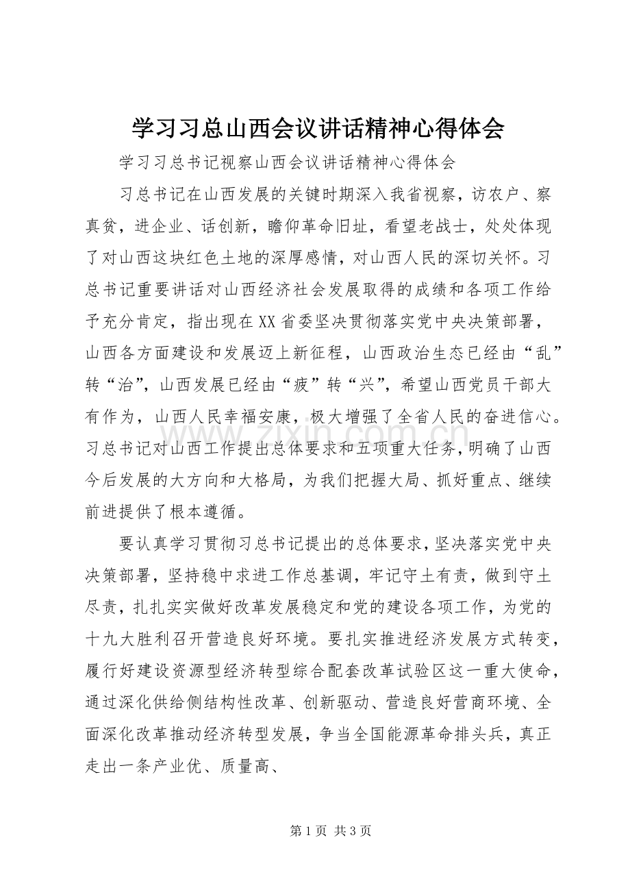 学习习总山西会议讲话精神心得体会.docx_第1页