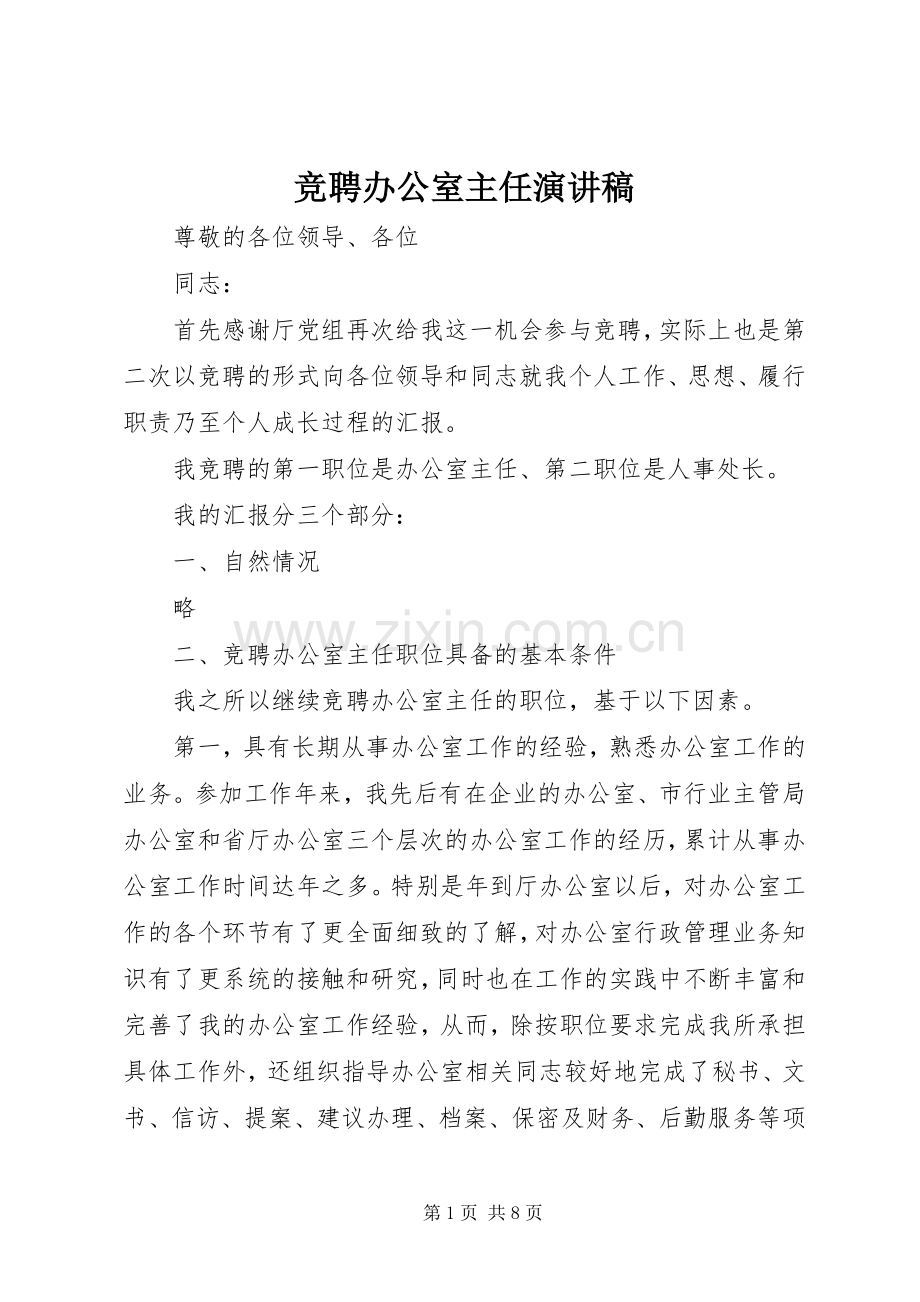 竞聘办公室主任演讲稿 (28).docx_第1页