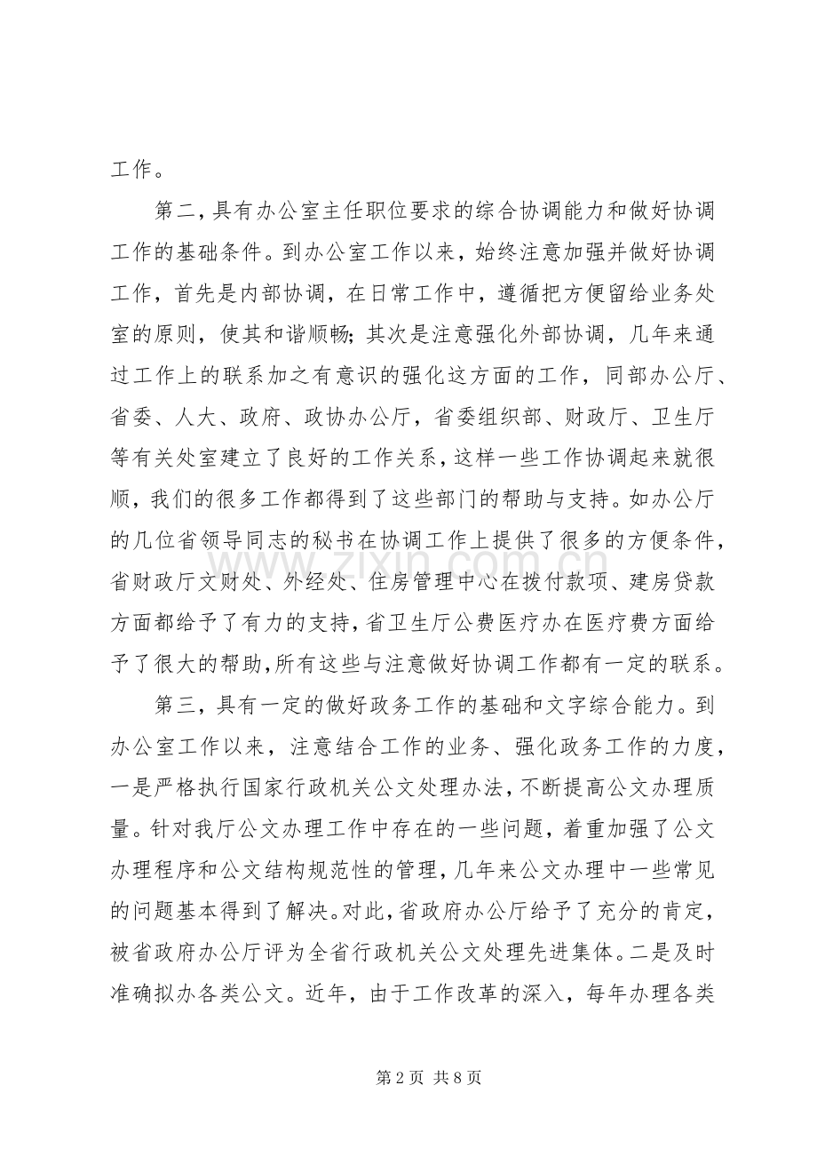 竞聘办公室主任演讲稿 (28).docx_第2页