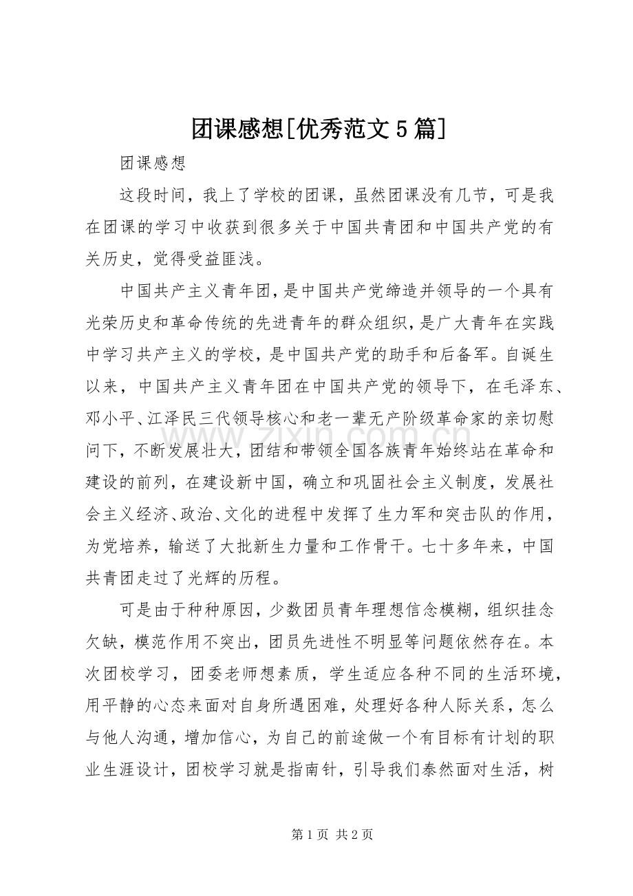 团课感想[优秀范文5篇].docx_第1页