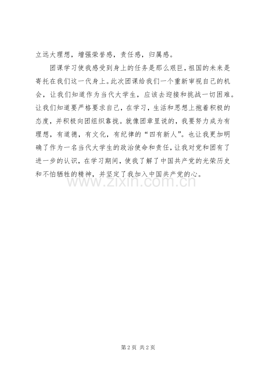 团课感想[优秀范文5篇].docx_第2页