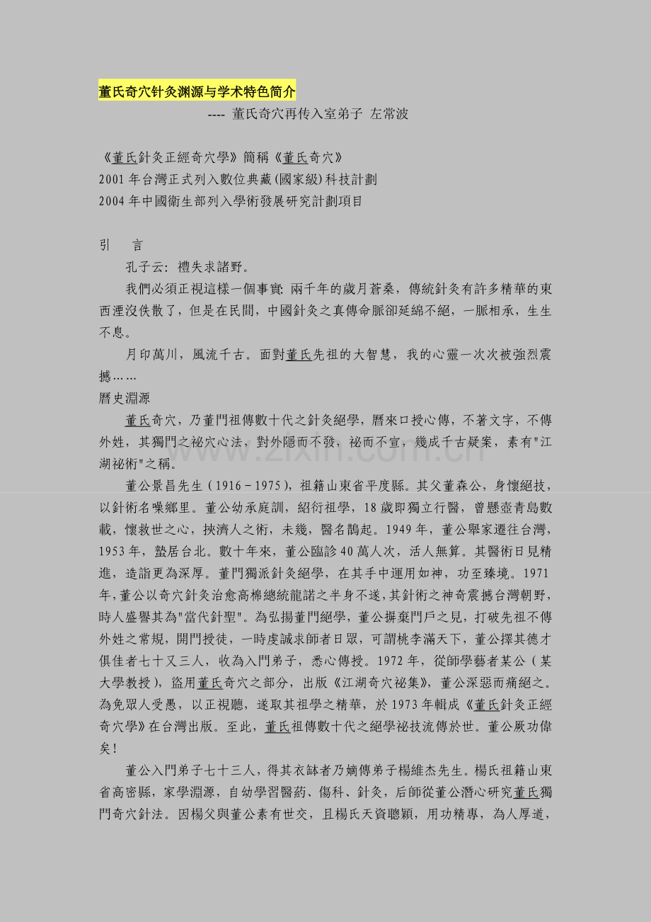 董氏奇穴针灸渊源与学术特色简介.doc_第1页